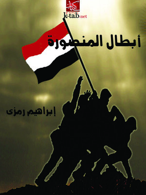 cover image of ابطال المنصورة